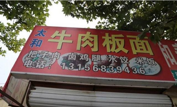 牛肉板面、熟食…濱州這些餐飲店被緊急查處！
