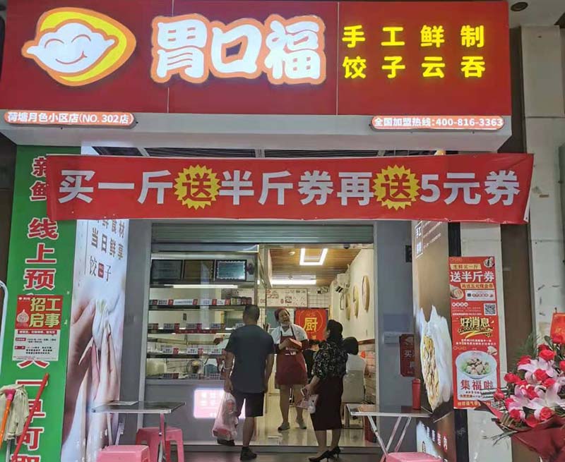 熱烈慶祝胃口福餃子云吞白云荷塘月色店順利開(kāi)業(yè)